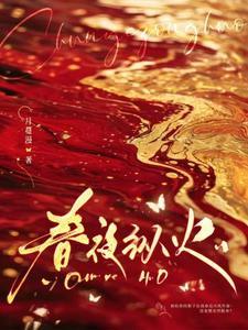 免费阅读春夜