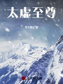 太虚至尊江凡笔趣阁无弹窗