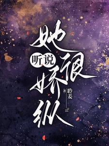 听说她很萌gl全文txt