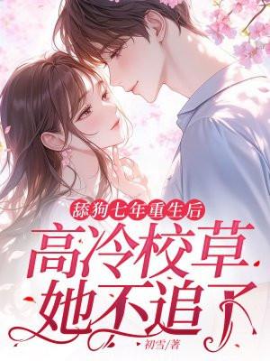 重生舔狗能变强