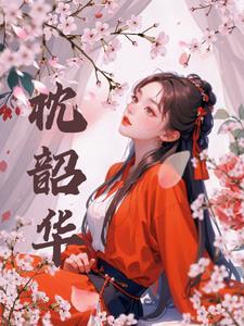 枕韶华姜月盈沈宴京