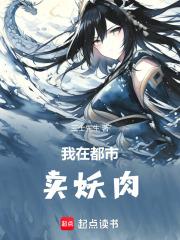 我在都市卖妖肉221