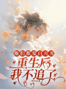 重生后我不追了百度