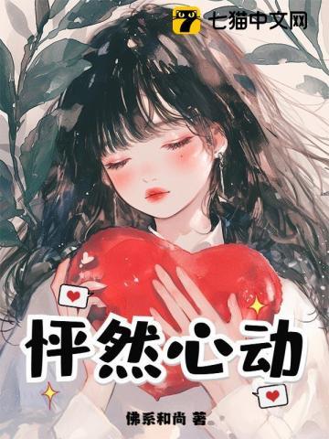 怦然心动的意思