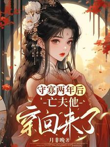 守寡之后