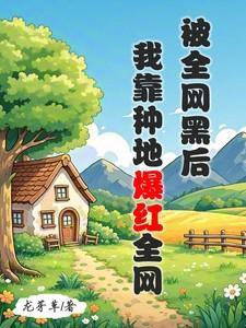 全网黑的我被前任捧着追杀