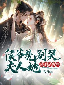 候爷夫人又凶残了