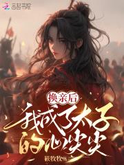 换亲后我成了亲姐姐的对照格格党