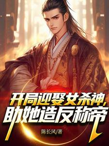 开局迎娶女帝的