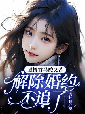 强撩竹马