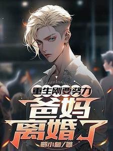 重生刚想努力爸妈离婚了免费阅读
