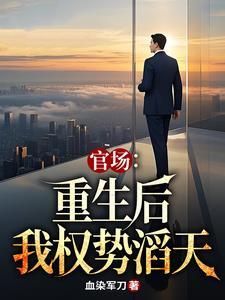 官场重生后我权势滔天作者血染军刀