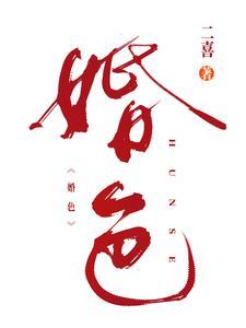 婚色如初情如旧免费阅读