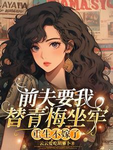 重生不嫁了