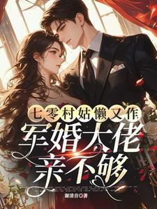 军婚大佬亲不够的同款书