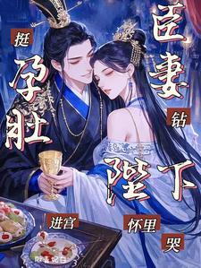 挺孕肚+古装剧照
