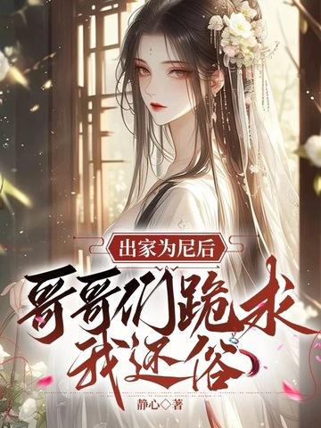 哥哥们跪求我还俗 笔趣阁