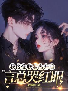 我接受联姻离开后