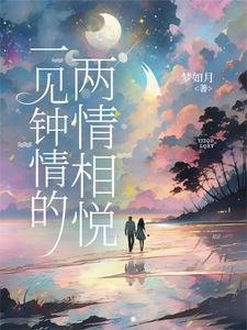 一见钟情的两情相悦免费阅读全文