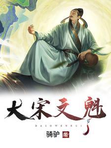 大宋文魁TXT