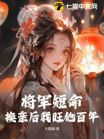 将军活了