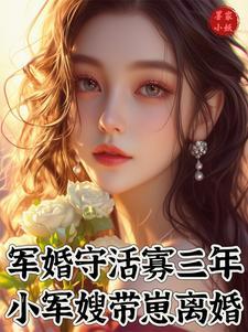 军婚带小孩