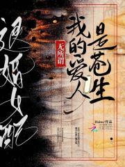 退婚女配?无所谓我的爱人是苍生