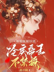 娘娘妩媚妖娆