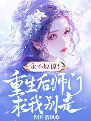 重生后师门上下都不对劲