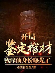 我修仙身份曝光了