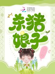 杀猪娘子许菁菁许大山