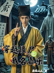 穿越僵尸家族之我是僵尸
