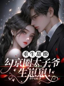 重生太子狠勾人是np文吗