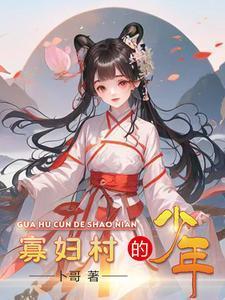 寡妇村的少年艳遇
