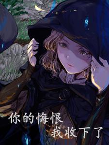 我悔恨的泪水