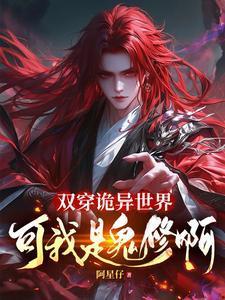 双穿玄幻