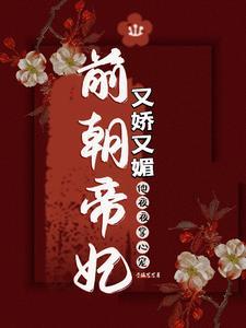 前朝帝妃又娇又媚