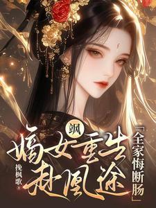 嫡女重生之凰歌免费阅读全文