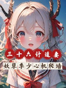 三十六计爱情套路女追男