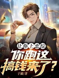 我让你恋爱