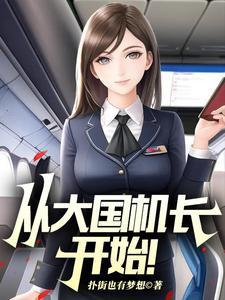 从大国机长开始魔鬼机长免费