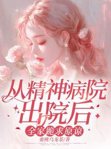 从精神病院走出来的患者