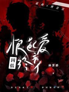 囚情索爱全文免费阅读