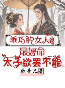 太乖巧的女生