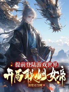 开局联姻女帝 百度百科