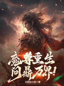 魔尊重生问鼎万界楚枫最后怎么样了