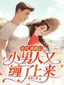 年代文男主离婚