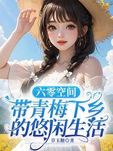 六零带空间