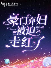 豪门弃妇大结局