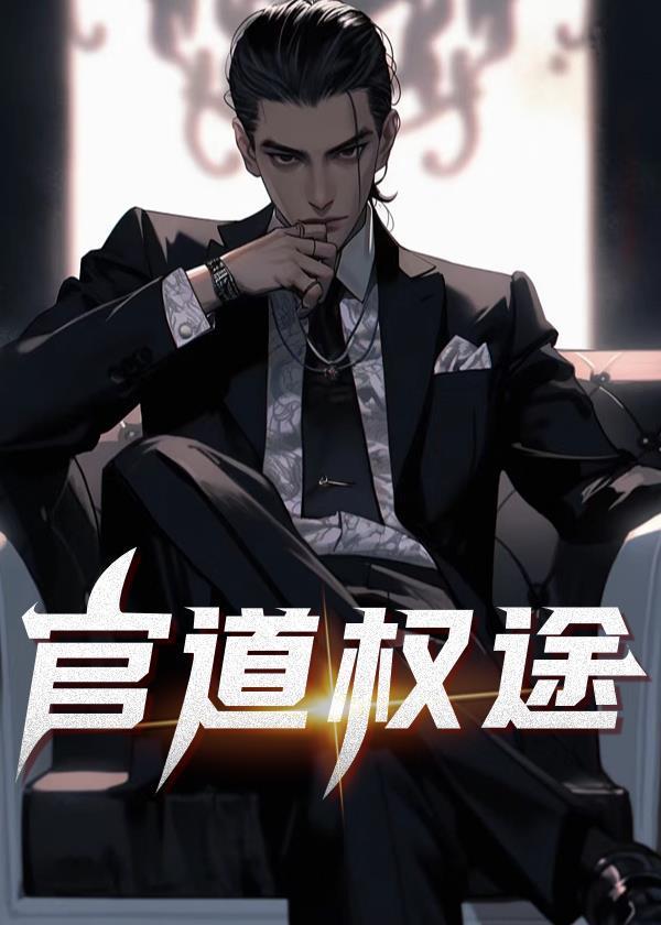 官道权局